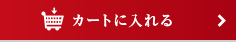 カートに入れる