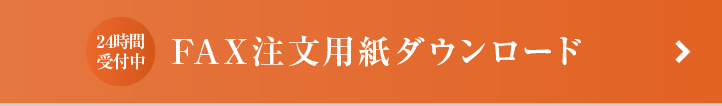 FAXでご注文