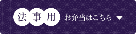 法事用お弁当はこちら