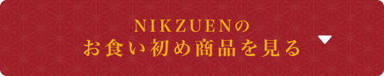 NIKUZENのお食い初め商品を見る